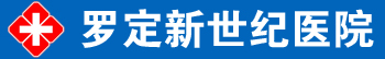 罗定市新世纪医院